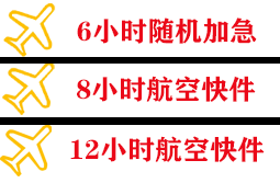 丹东航空货运快递公司,专业空运当天件